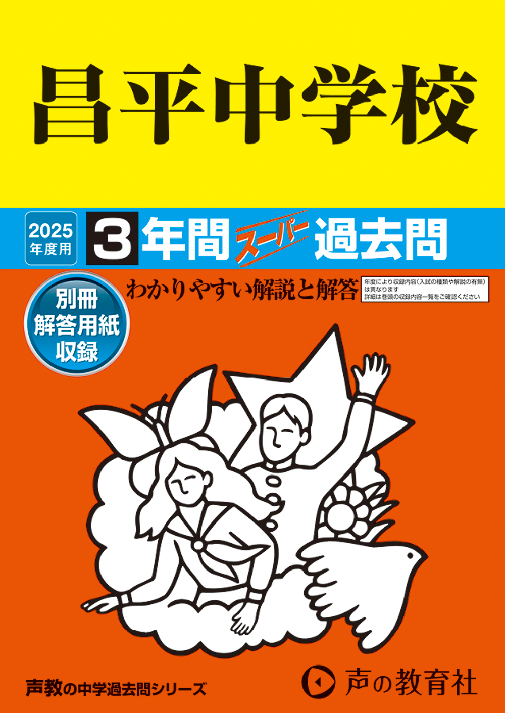 昌平中学校　2025年度用 スーパー過去問 商品画像1