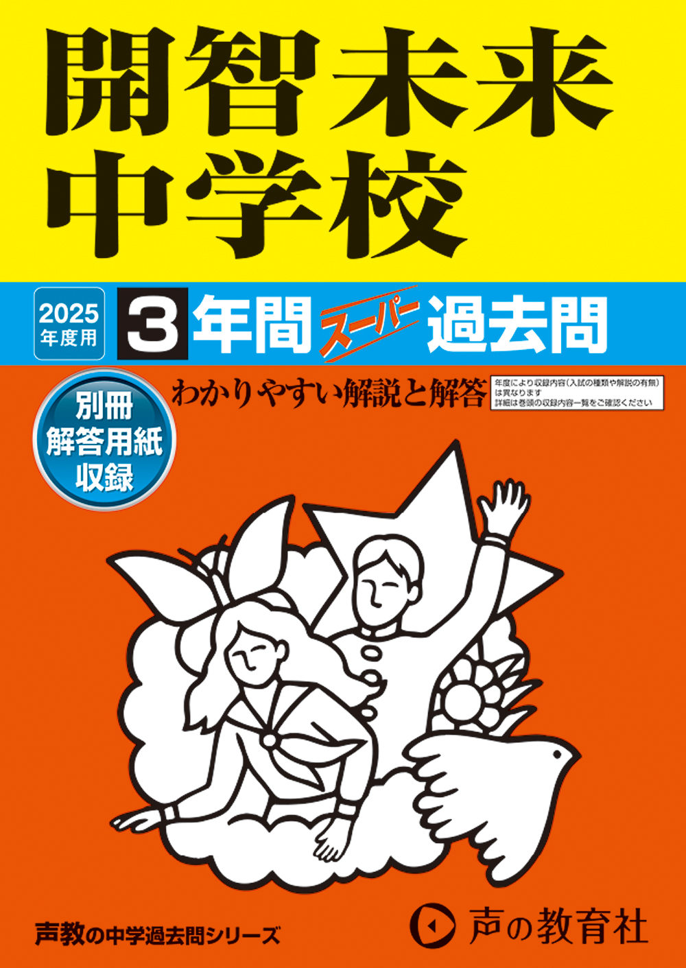 開智未来中学校　2025年度用 スーパー過去問 商品画像1