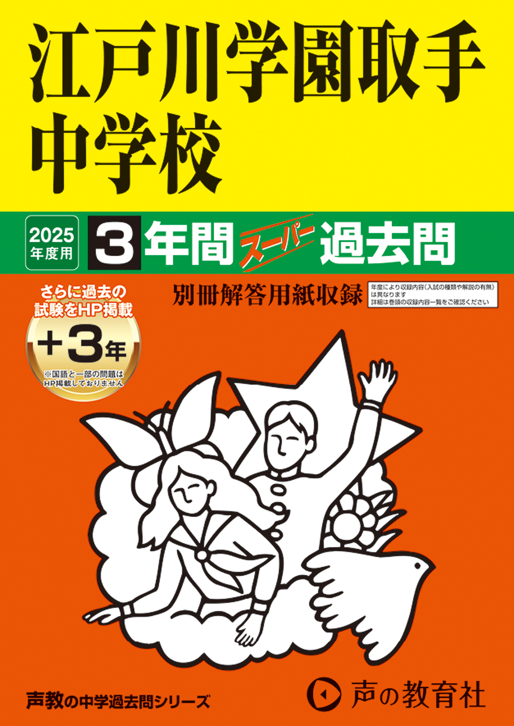 江戸川学園取手中学校　2025年度用 スーパー過去問 商品画像1