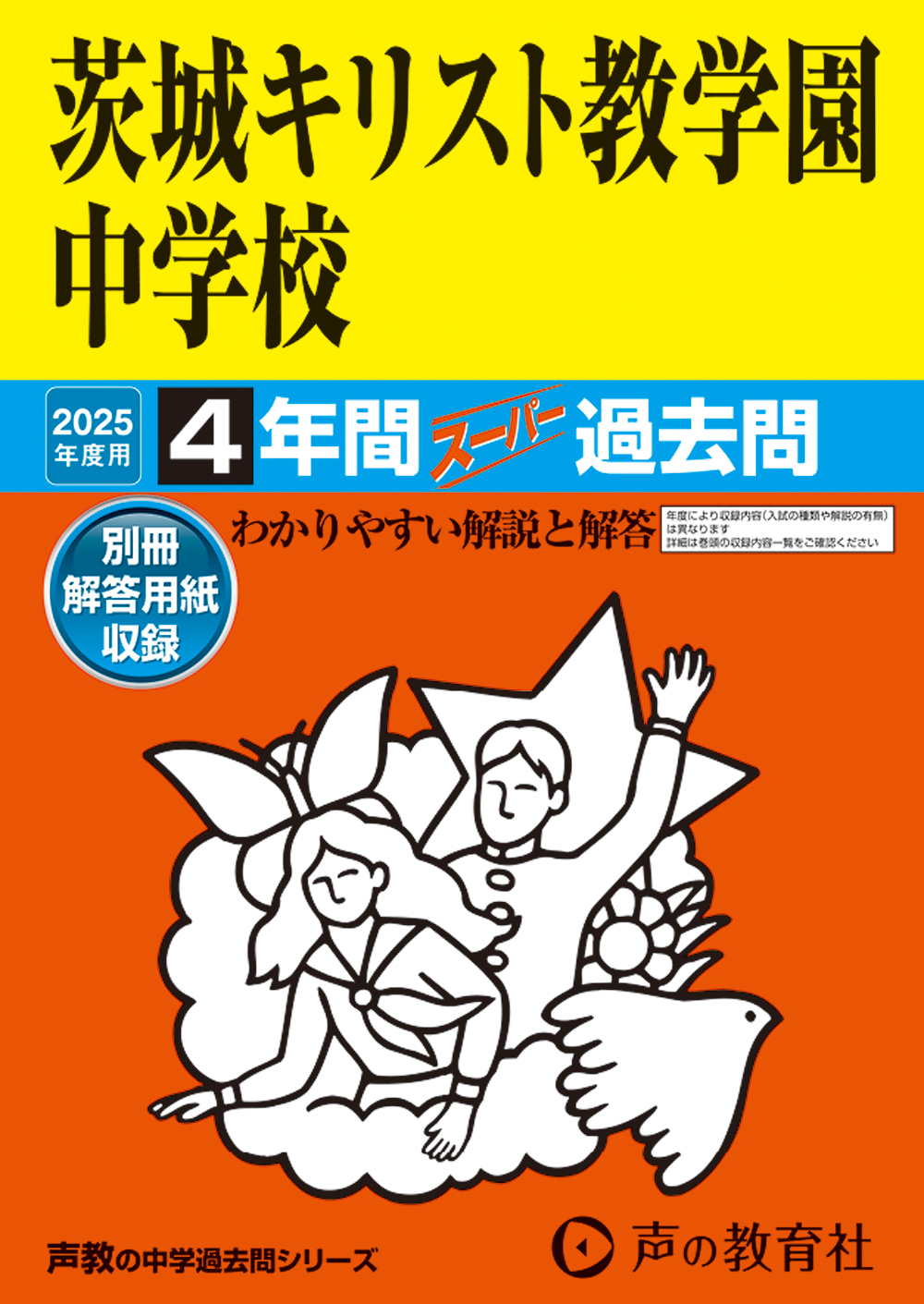 茨城キリスト教学園中学校　2025年度用 スーパー過去問 商品画像1