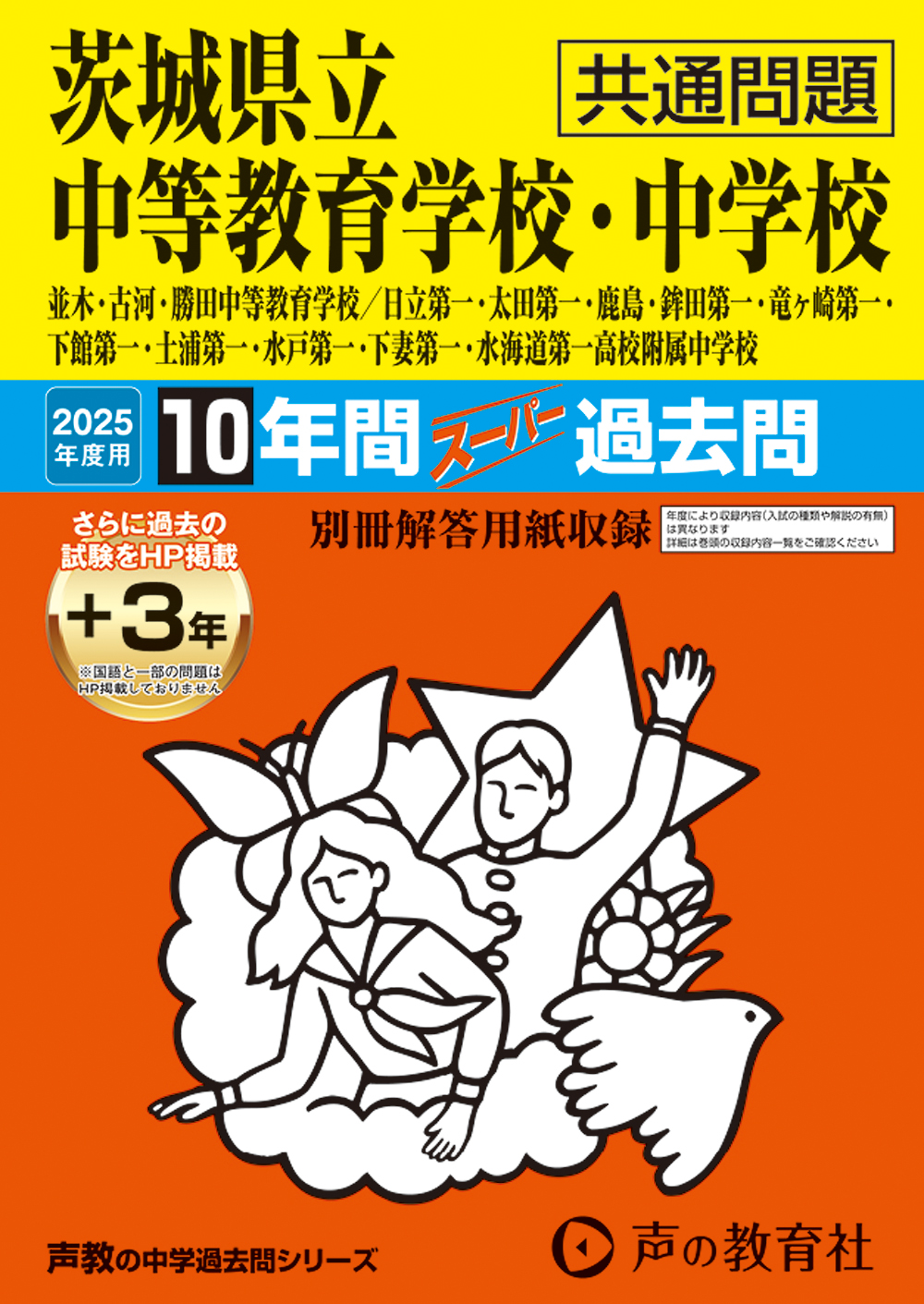 茨城県立中等教育学校・中学校（共通問題）　2025年度用 スーパー過去問 商品画像1