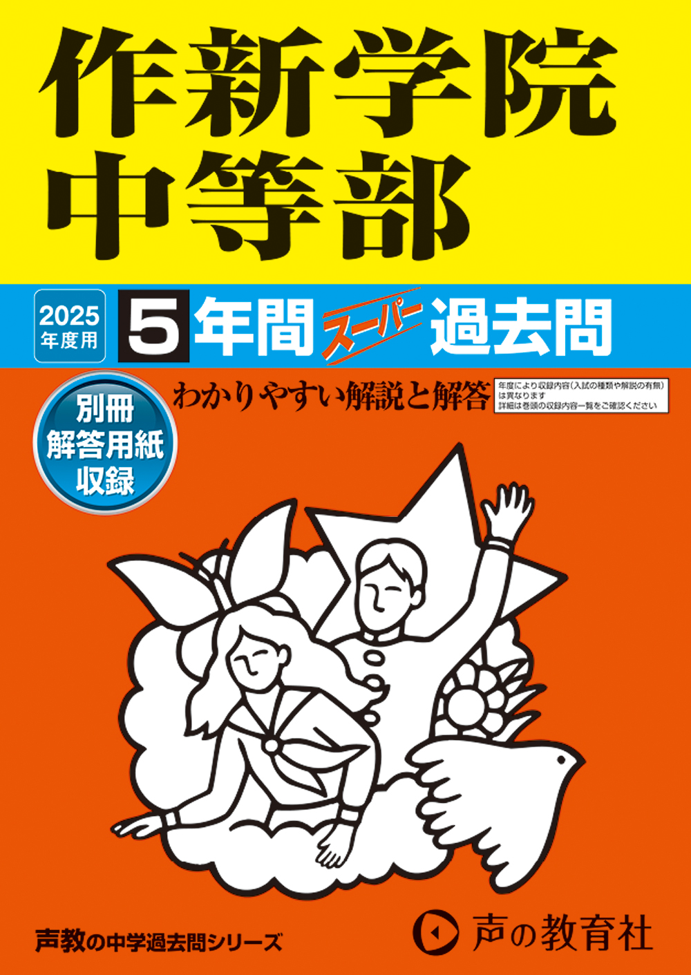 作新学院中等部　2025年度用 スーパー過去問 商品画像1