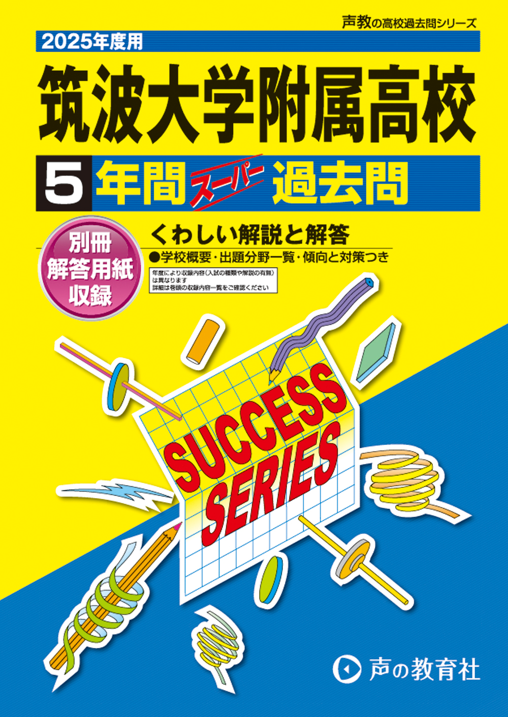 筑波大学附属高等学校　2025年度用 スーパー過去問 商品画像1