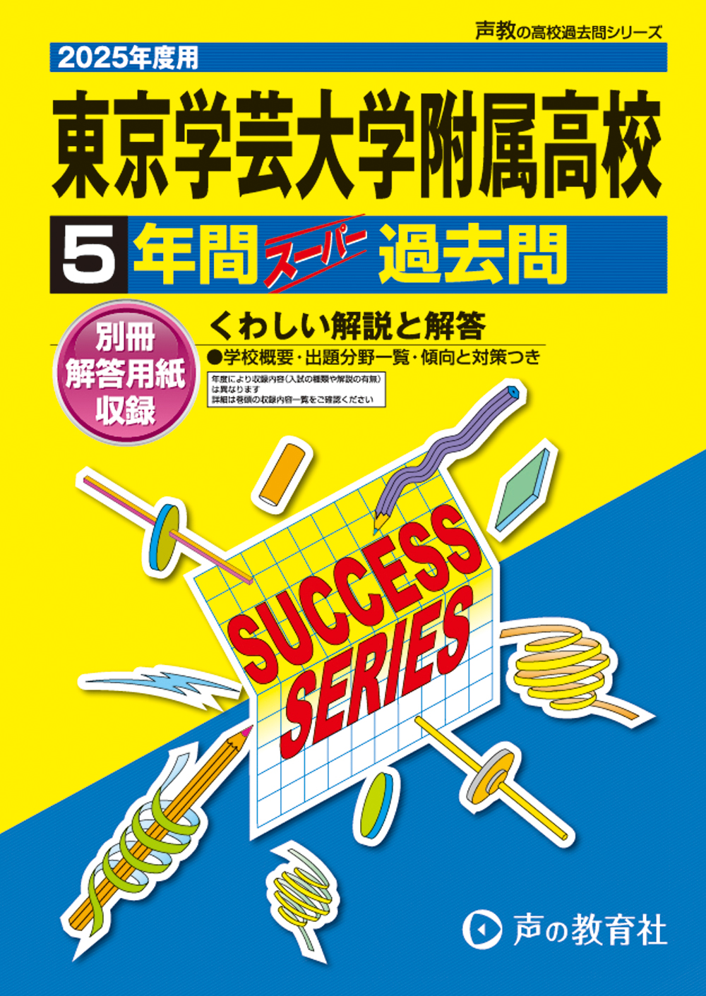 東京学芸大学附属高等学校　2025年度用 スーパー過去問 商品画像1