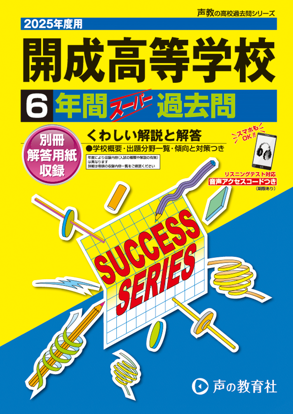 開成高等学校　2025年度用 スーパー過去問 商品画像1