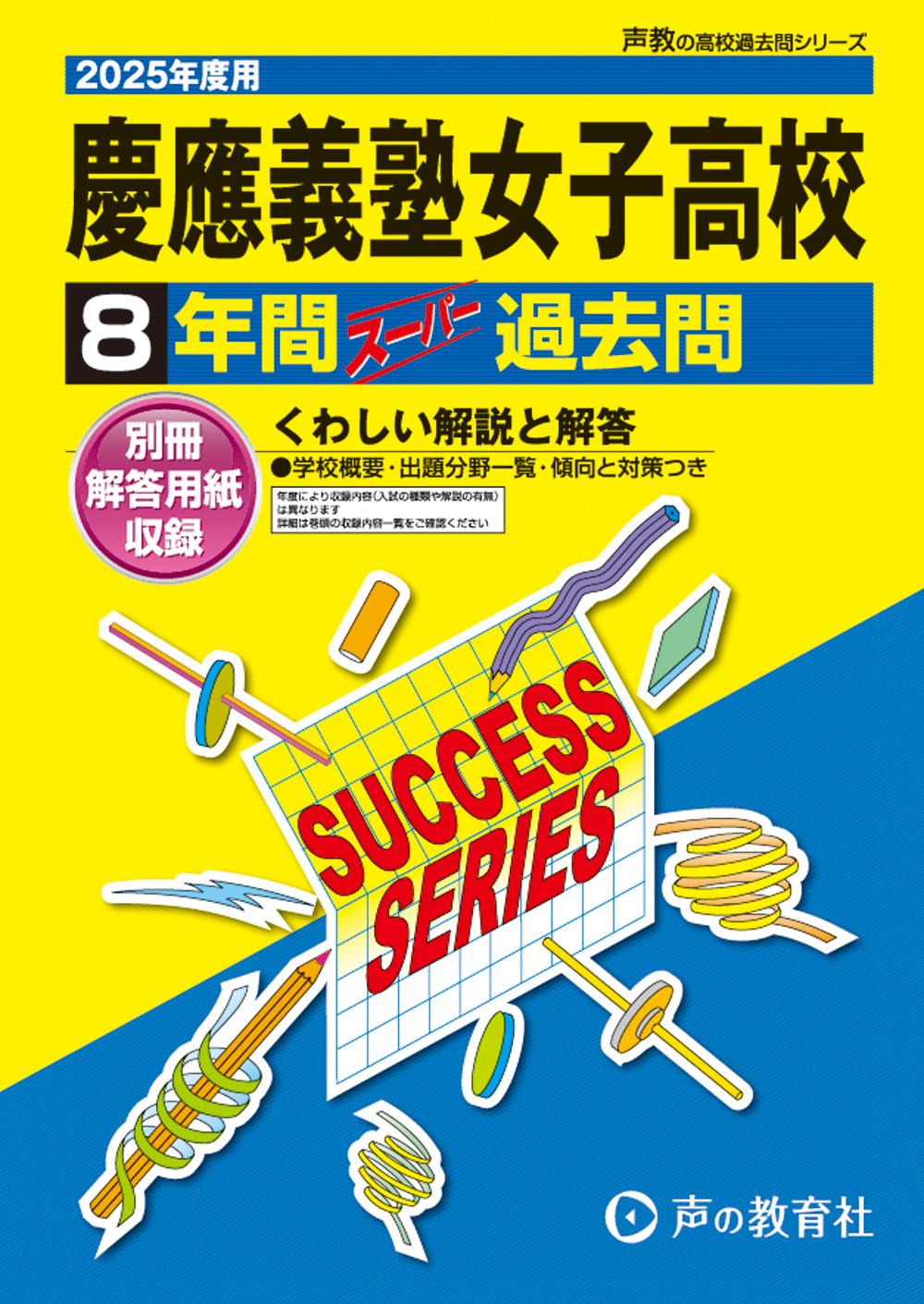 T10　慶應義塾女子高等学校　2025年度用 スーパー過去問