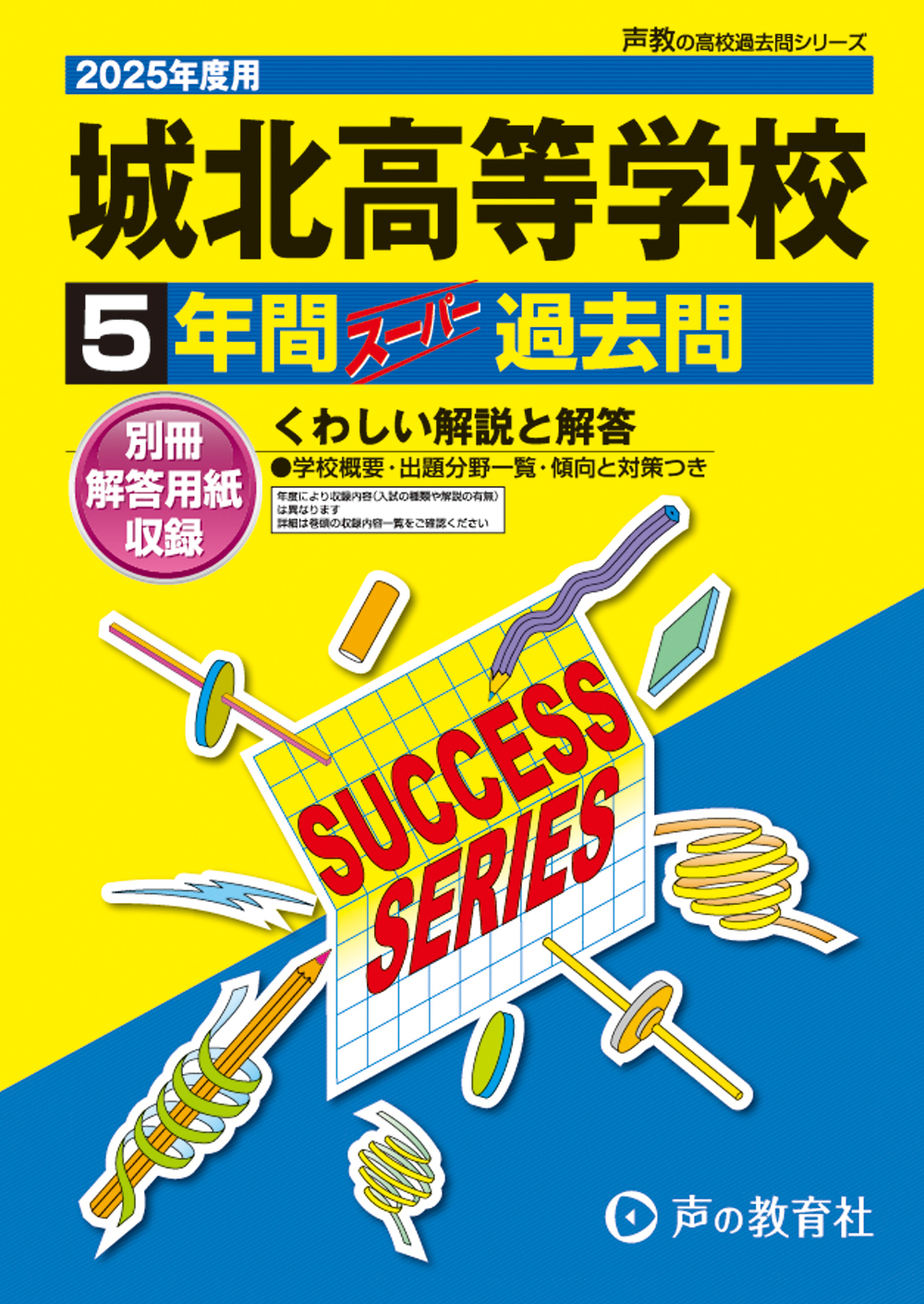 城北高等学校　2025年度用 スーパー過去問 商品画像1