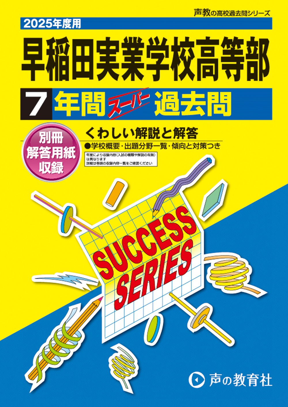 早稲田実業学校高等部　2025年度用 スーパー過去問 商品画像1