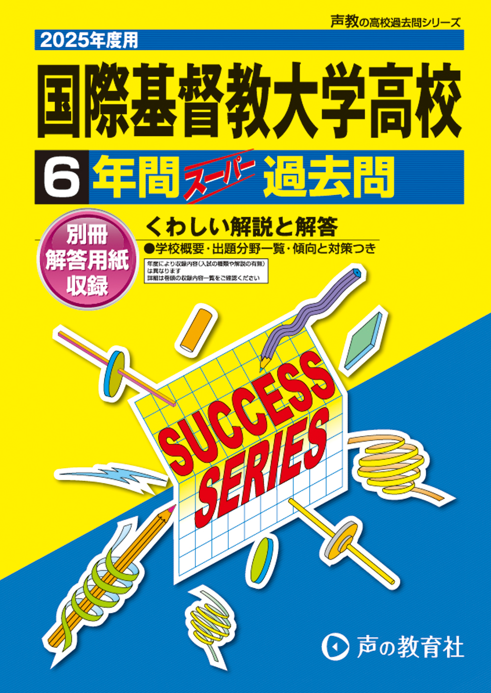 国際基督教大学高等学校　2025年度用 スーパー過去問 商品画像1