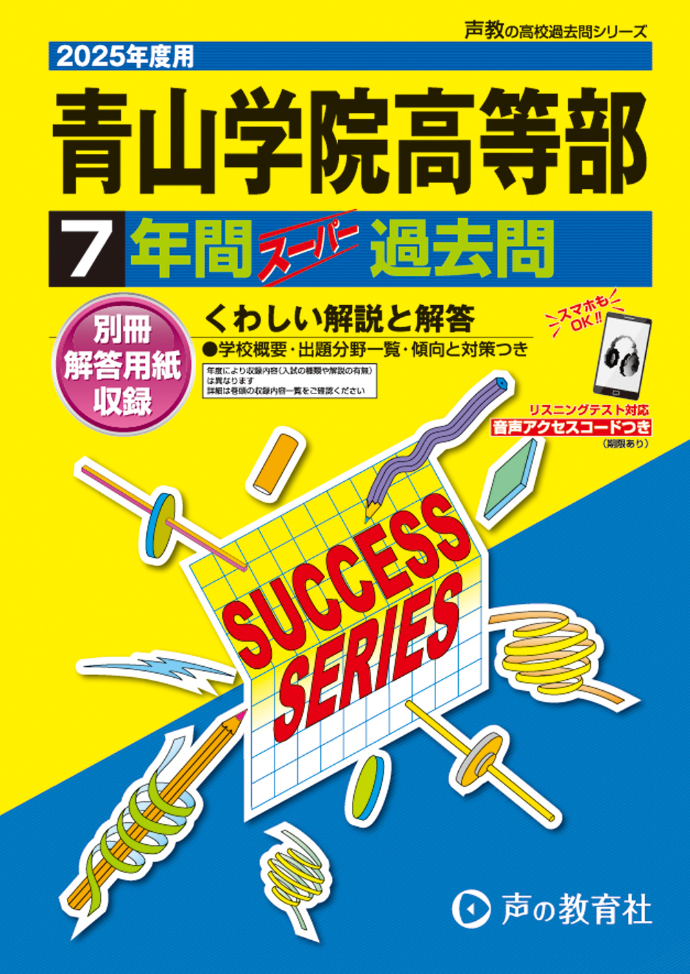 青山学院高等部　2025年度用 スーパー過去問 商品画像1