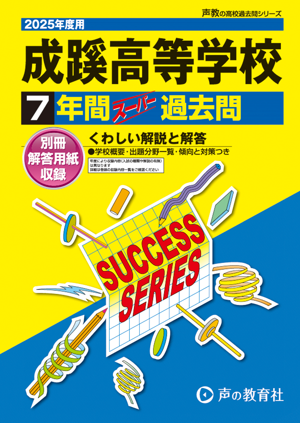 T18　成蹊高等学校　2025年度用 スーパー過去問