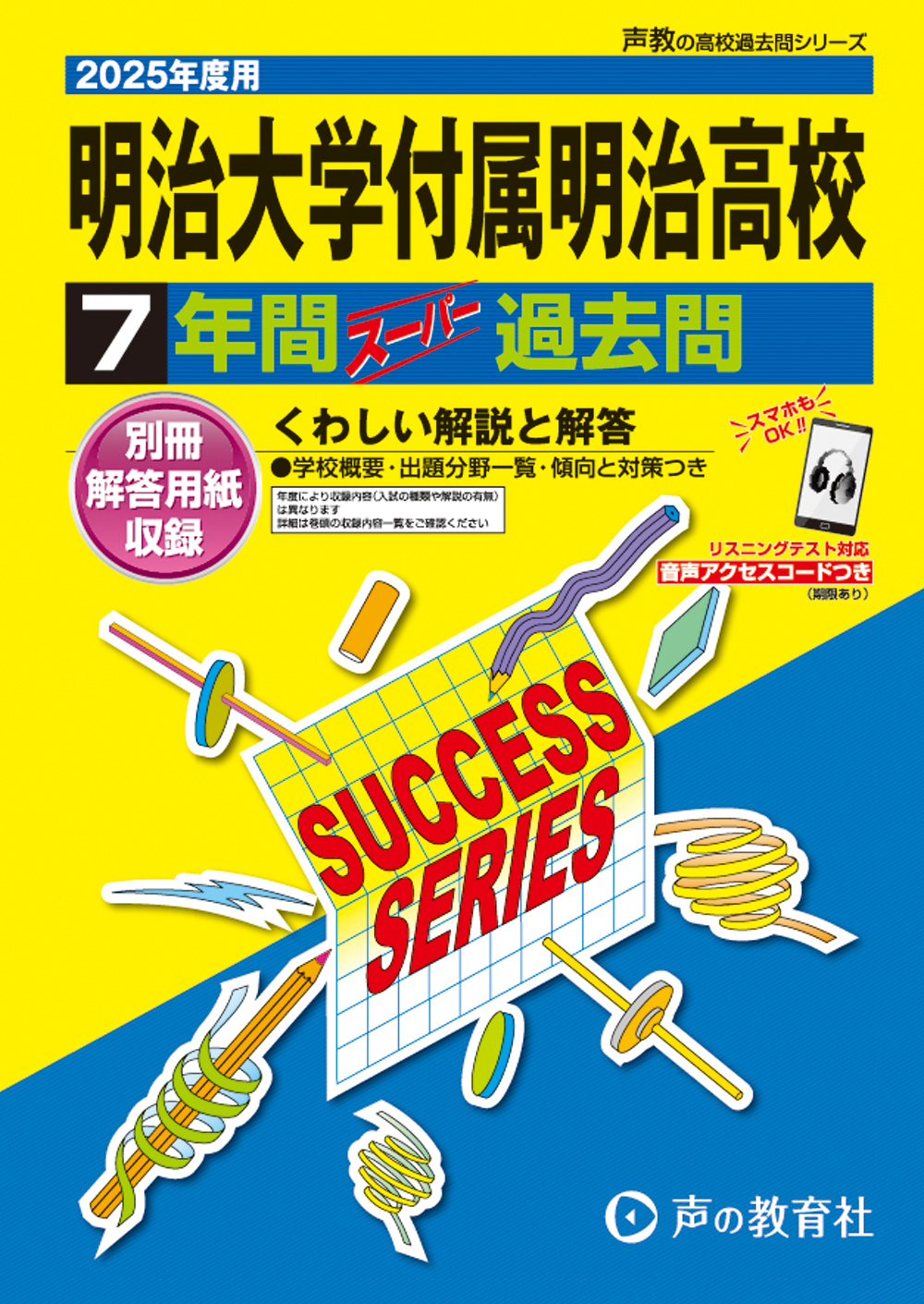 T19　明治大学付属明治高等学校　2025年度用 スーパー過去問