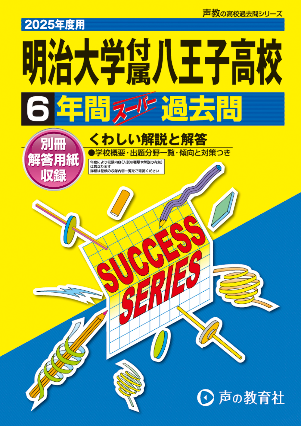 明治大学付属八王子高等学校　2025年度用 スーパー過去問 商品画像1