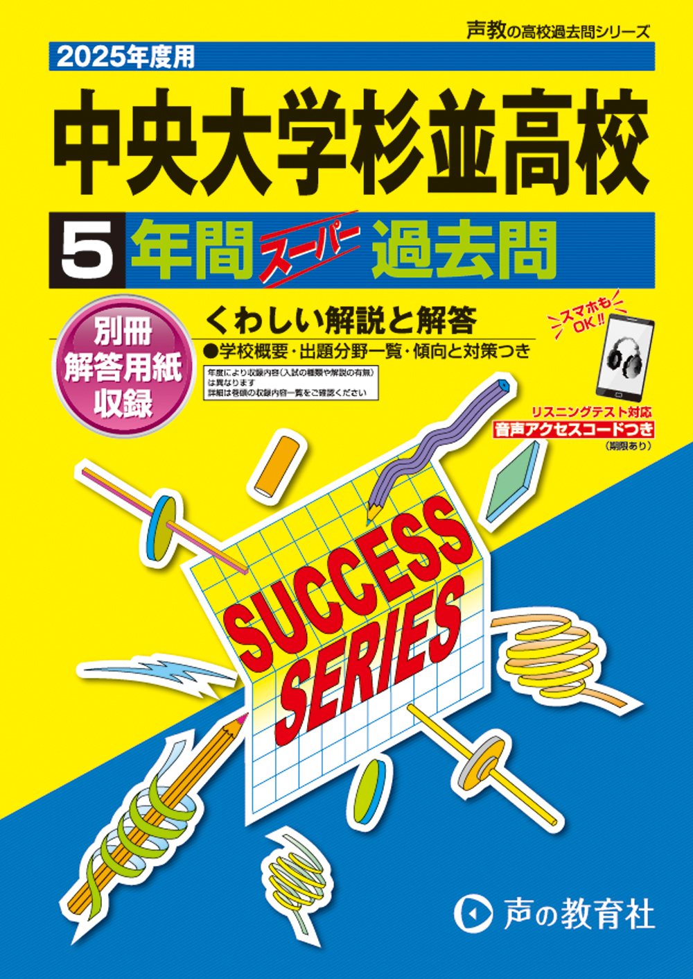 中央大学杉並高等学校　2025年度用 スーパー過去問 商品画像1