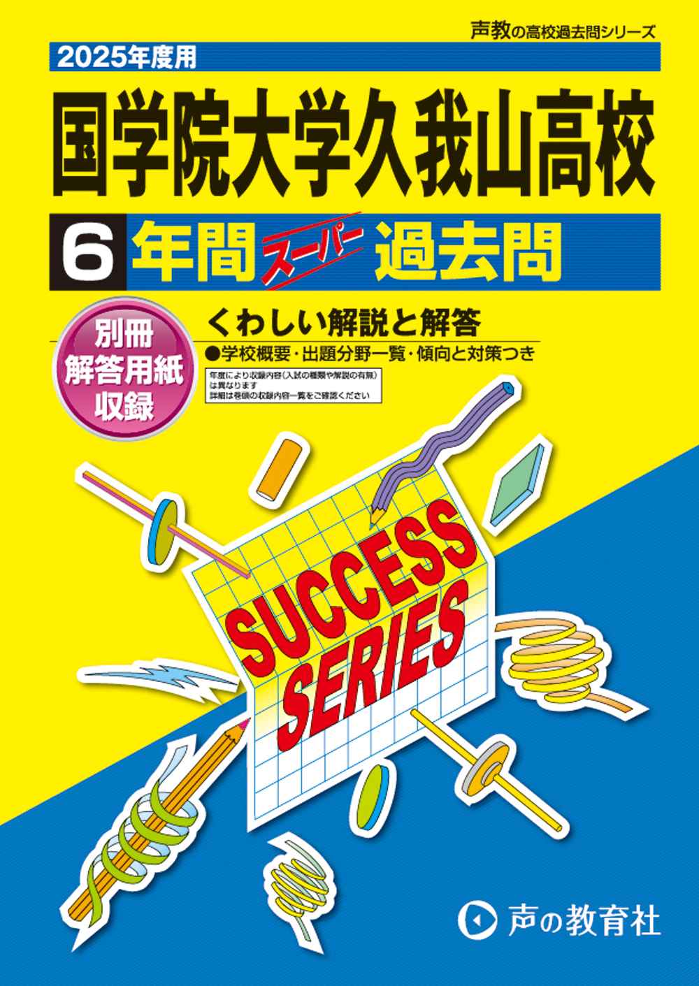 国学院大学久我山高等学校　2025年度用 スーパー過去問 商品画像1