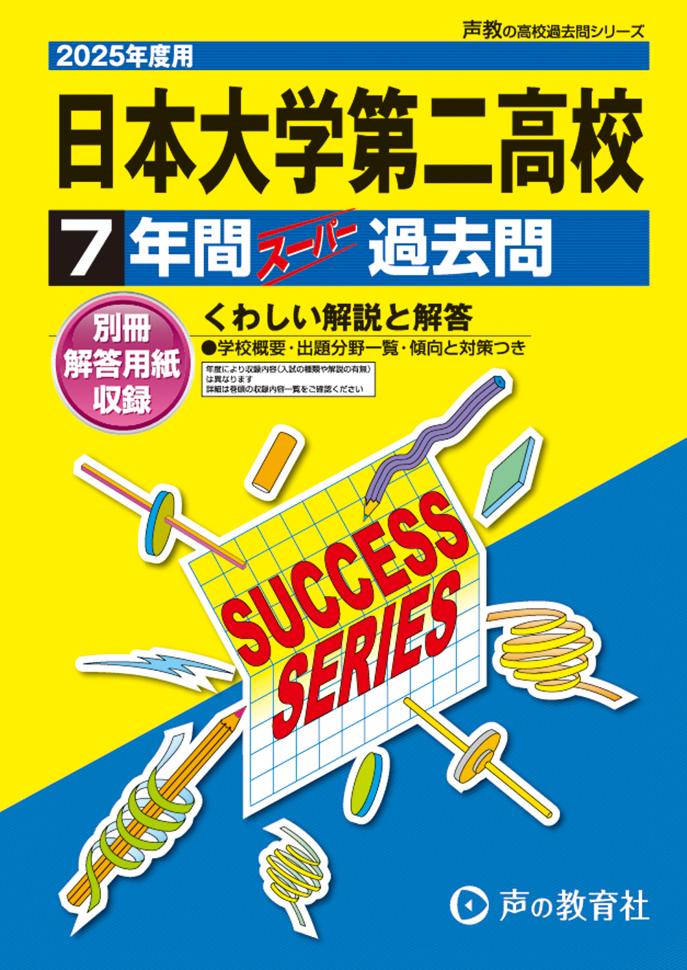 日本大学第二高等学校　2025年度用 スーパー過去問 商品画像1