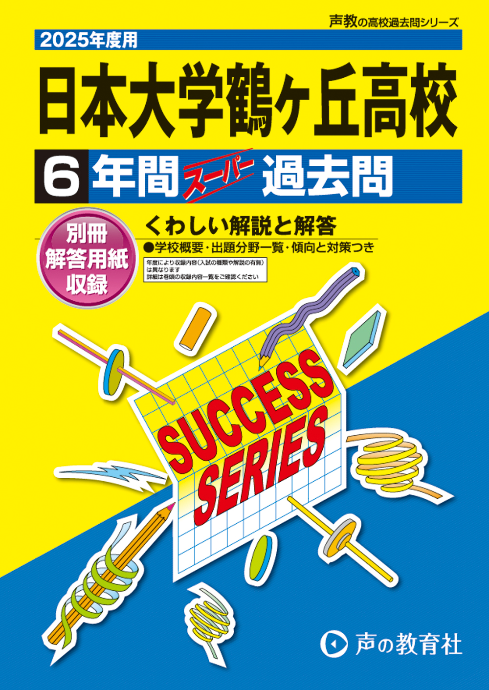 日本大学鶴ヶ丘高等学校　2025年度用 スーパー過去問 商品画像1