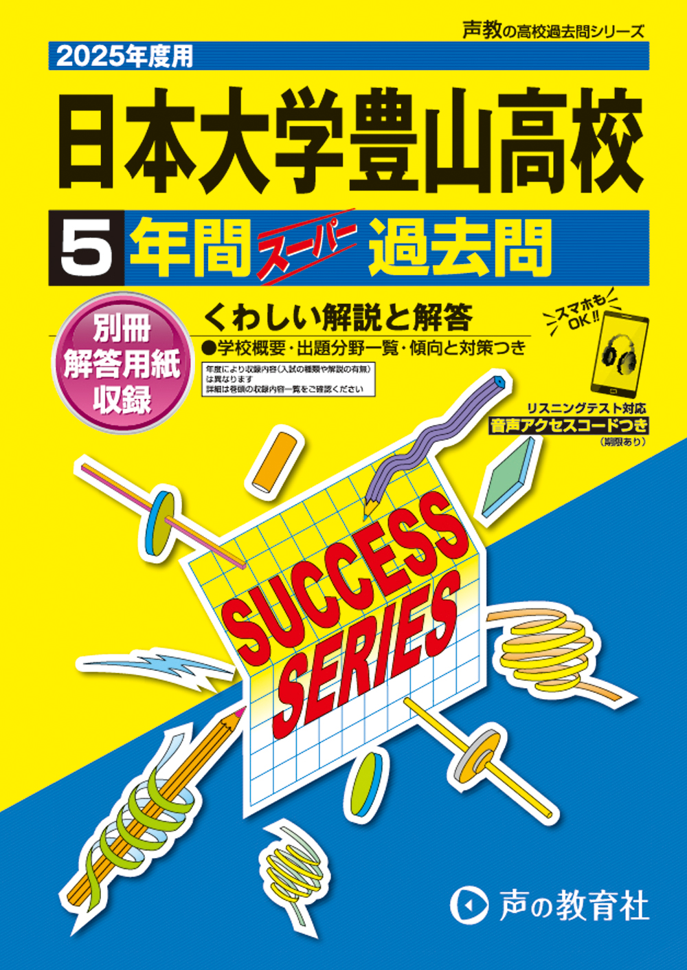 日本大学豊山高等学校　2025年度用 スーパー過去問 商品画像1