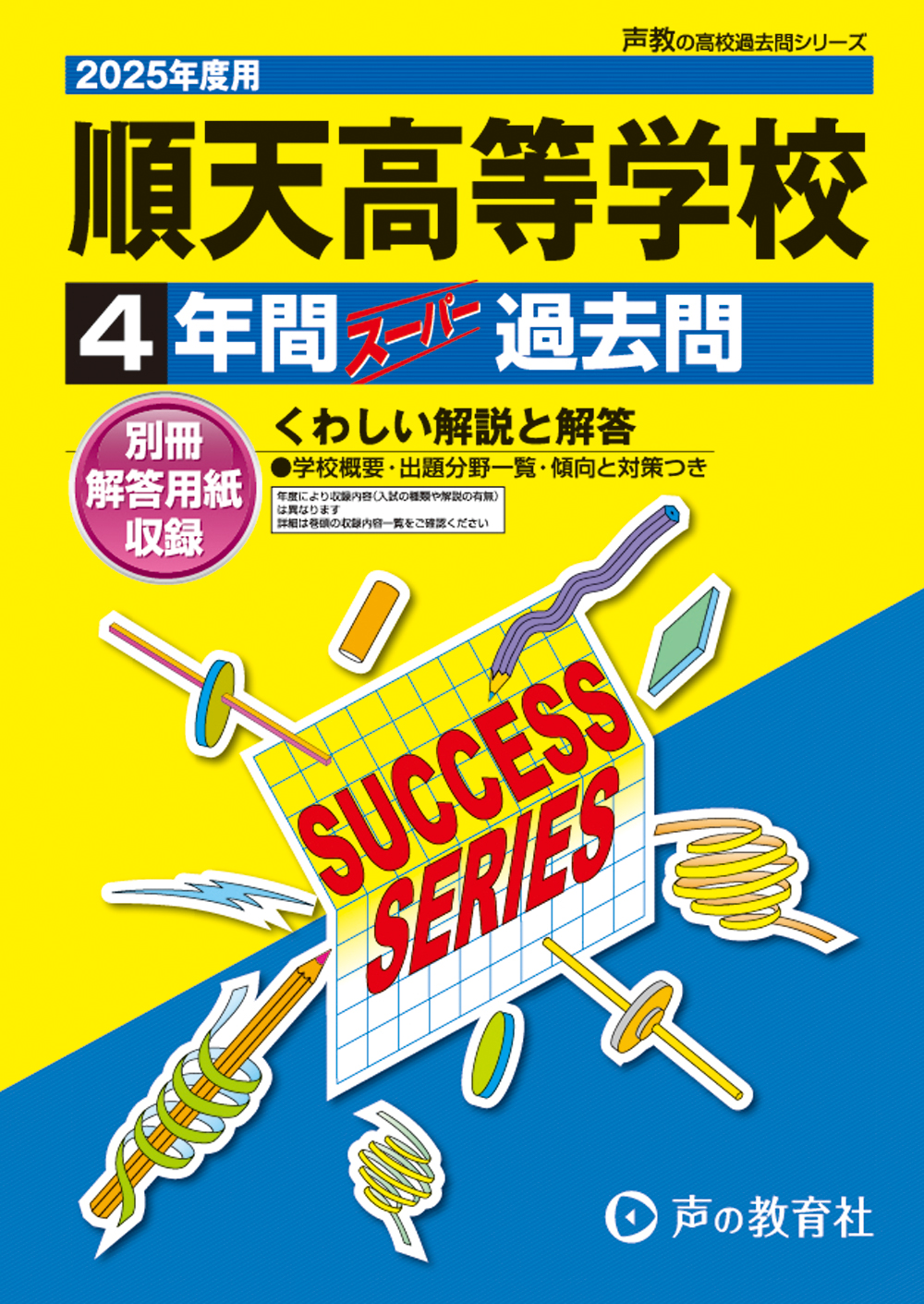 順天高等学校　2025年度用 スーパー過去問 商品画像1