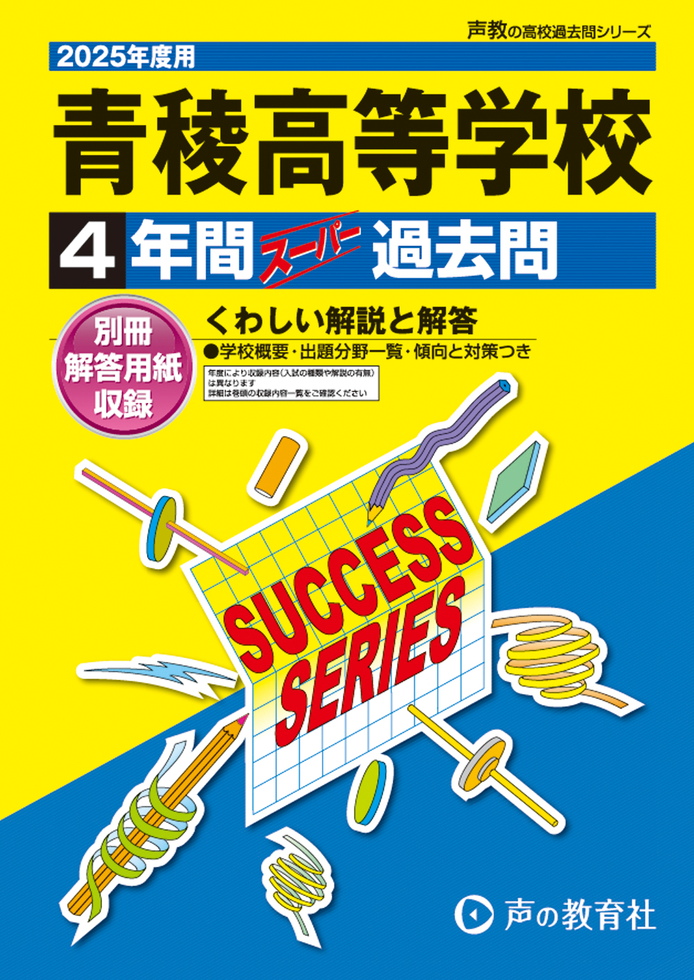 青稜高等学校　2025年度用 スーパー過去問 商品画像1