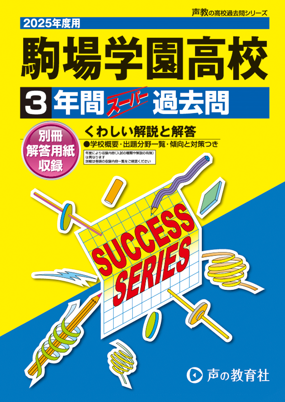 駒場学園高等学校　2025年度用 スーパー過去問 商品画像1