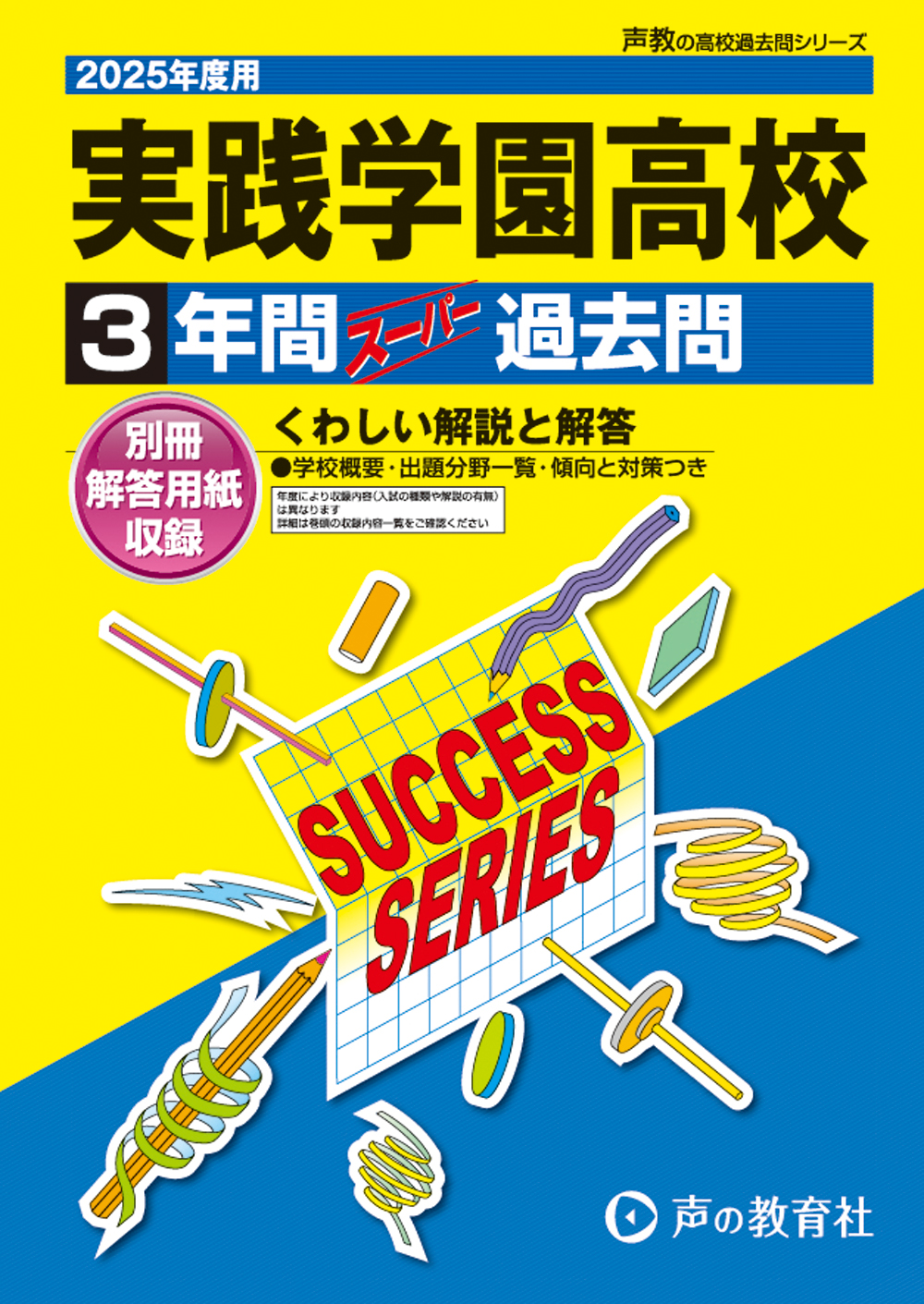 実践学園高等学校　2025年度用 スーパー過去問 商品画像1