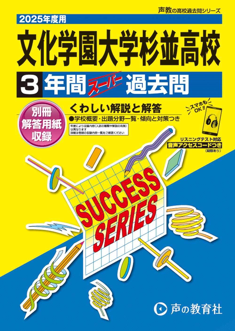 文化学園大学杉並高等学校　2025年度用 スーパー過去問 商品画像1