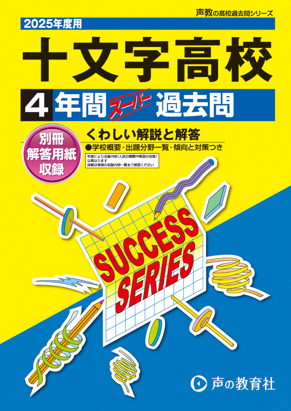 十文字高等学校　2025年度用 スーパー過去問 商品画像1