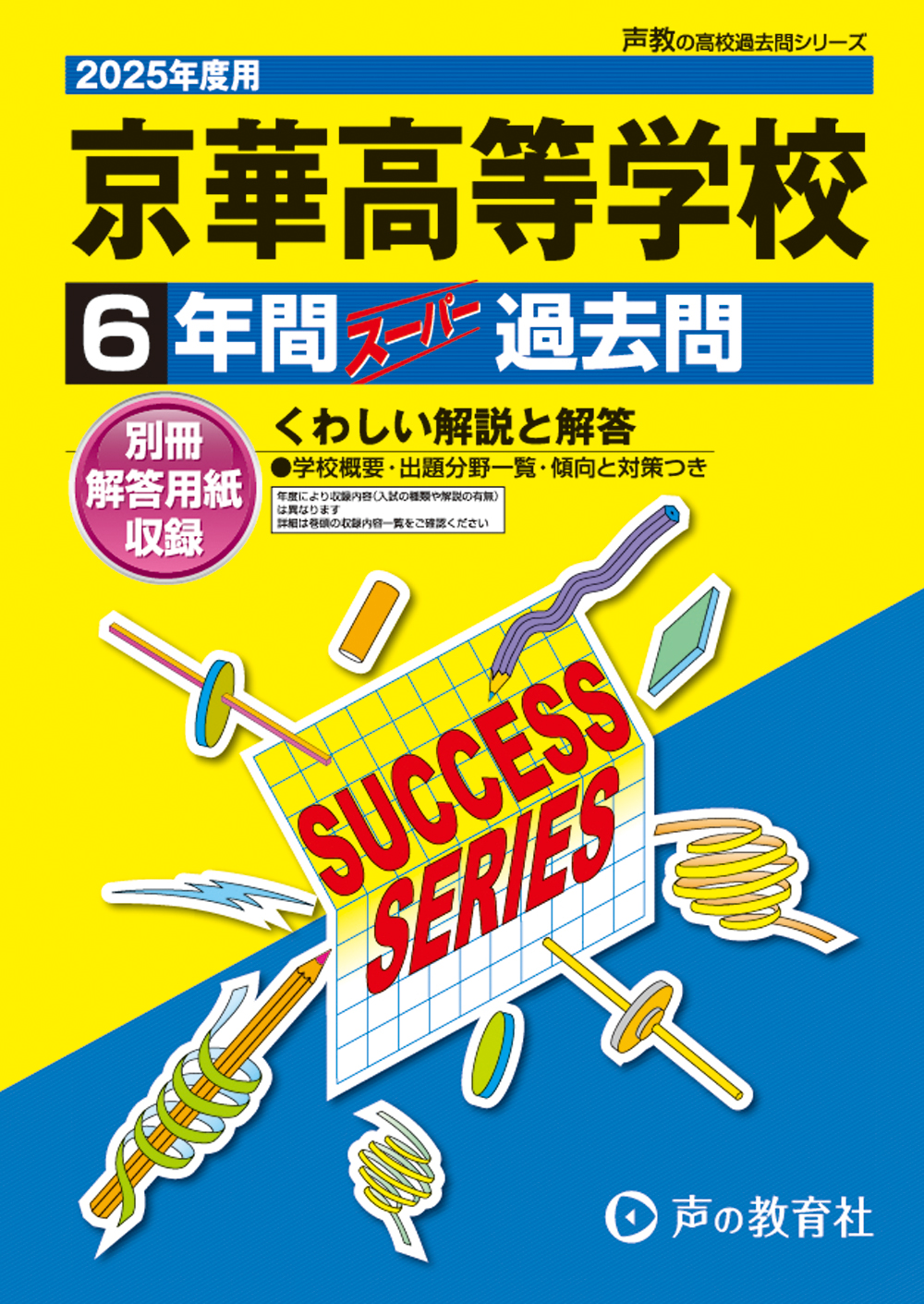 京華高等学校　2025年度用 スーパー過去問 商品画像1