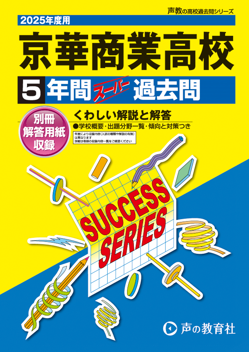 京華商業高等学校　2025年度用 スーパー過去問 商品画像1