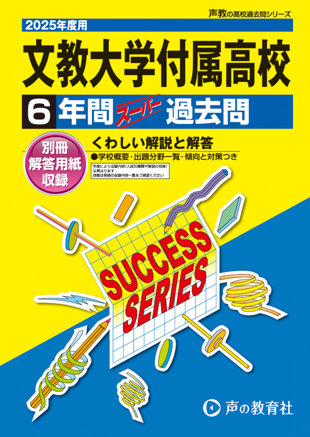 文教大学付属高等学校　2025年度用 スーパー過去問 商品画像1