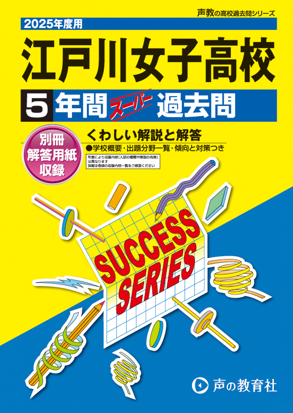 江戸川女子高等学校　2025年度用 スーパー過去問 商品画像1