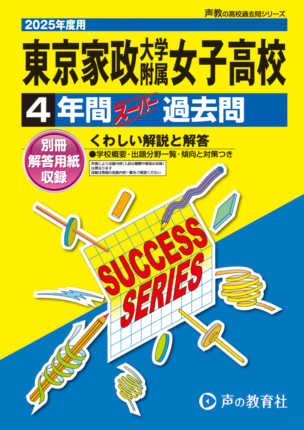 東京家政大学附属女子高等学校　2025年度用 スーパー過去問 商品画像1