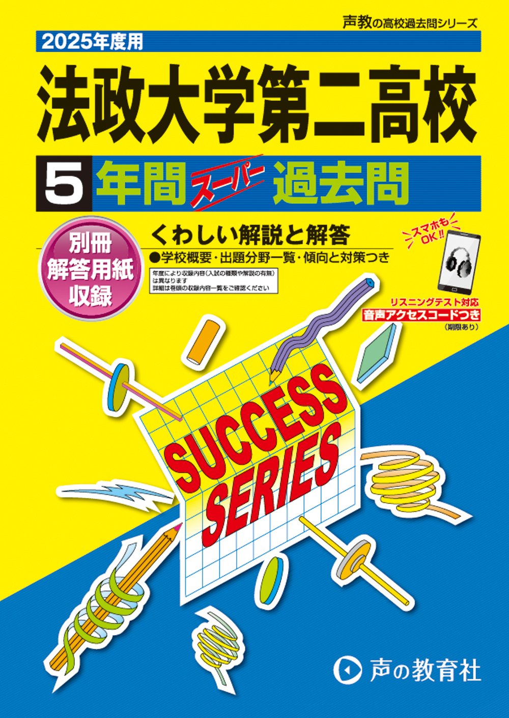 法政大学第二高等学校　2025年度用 スーパー過去問 商品画像1