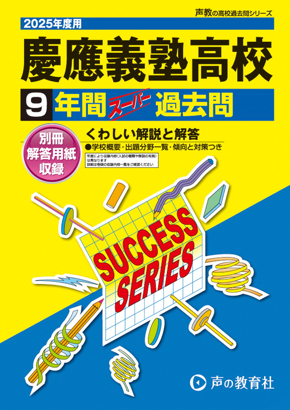 慶應義塾高等学校　2025年度用 スーパー過去問 商品画像1