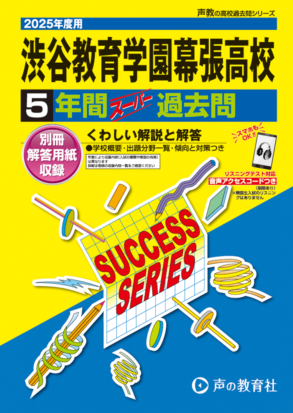 渋谷教育学園幕張高等学校　2025年度用 スーパー過去問 商品画像1