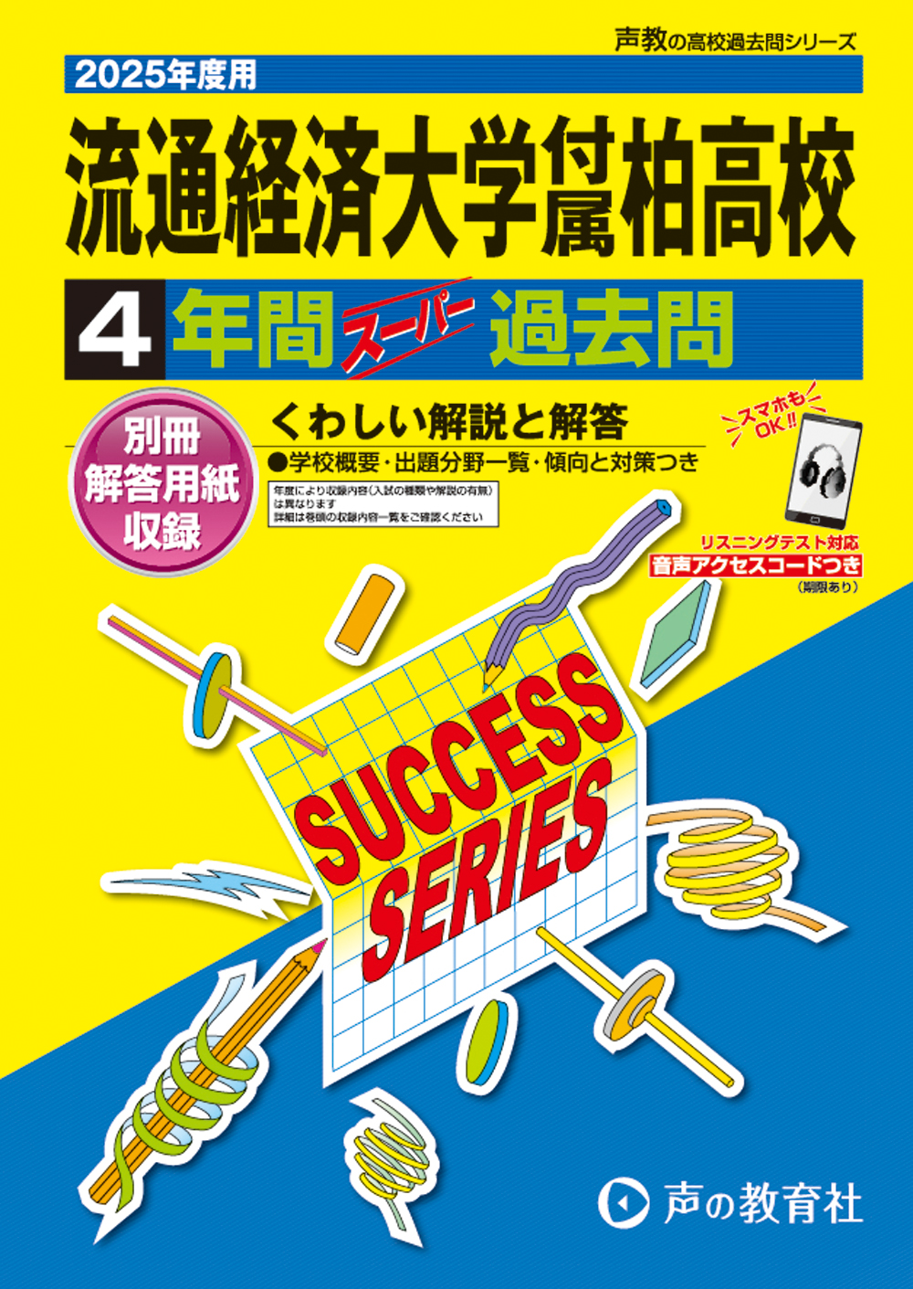 流通経済大学付属柏高等学校　2025年度用 スーパー過去問 商品画像1