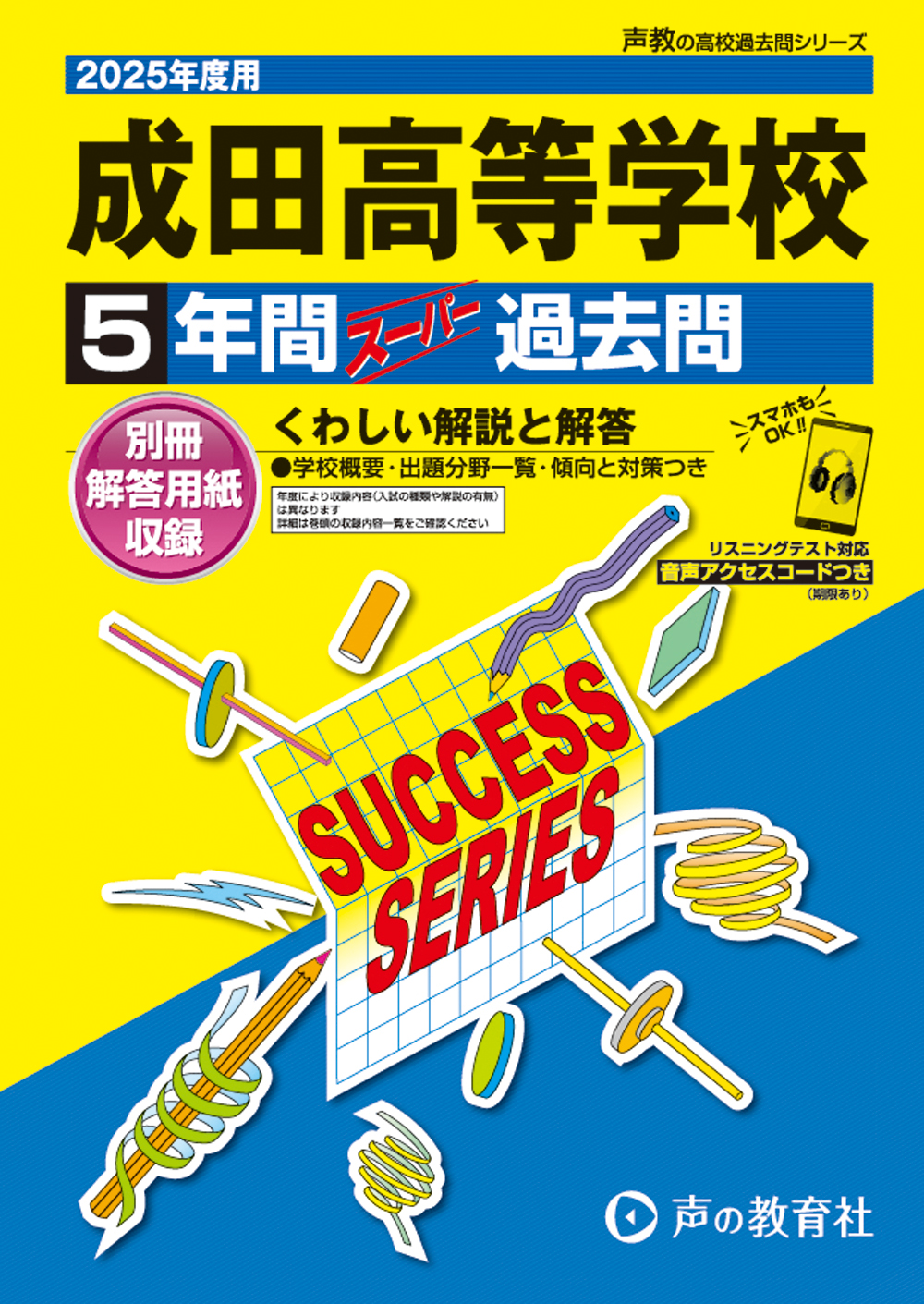 成田高等学校　2025年度用 スーパー過去問 商品画像1