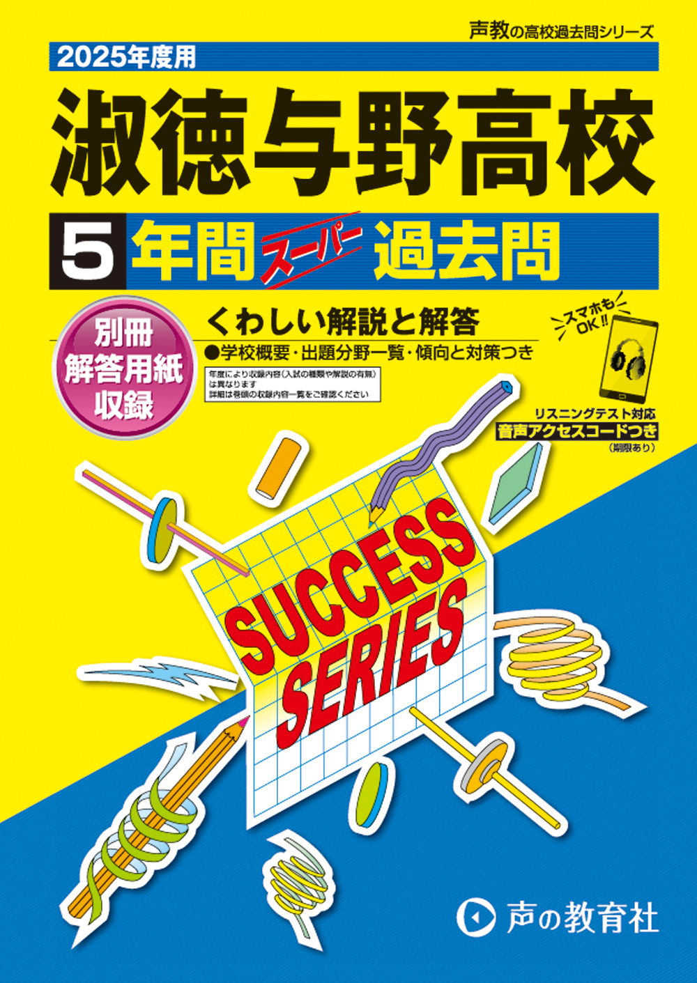 淑徳与野高等学校　2025年度用 スーパー過去問 商品画像1