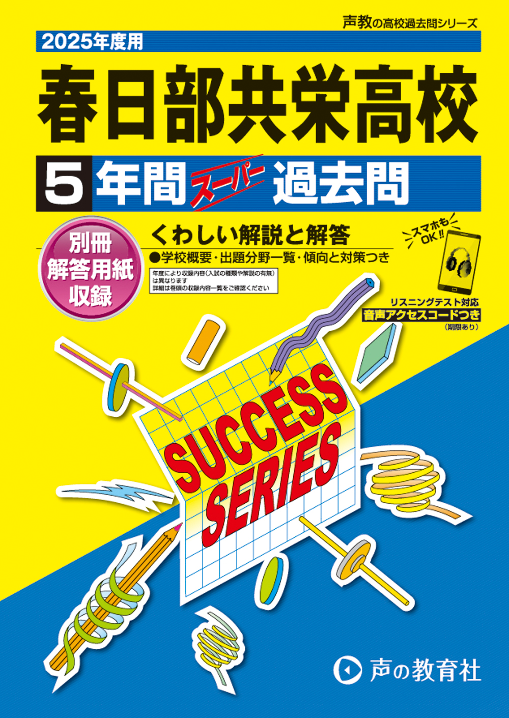 春日部共栄高等学校　2025年度用 スーパー過去問 商品画像1