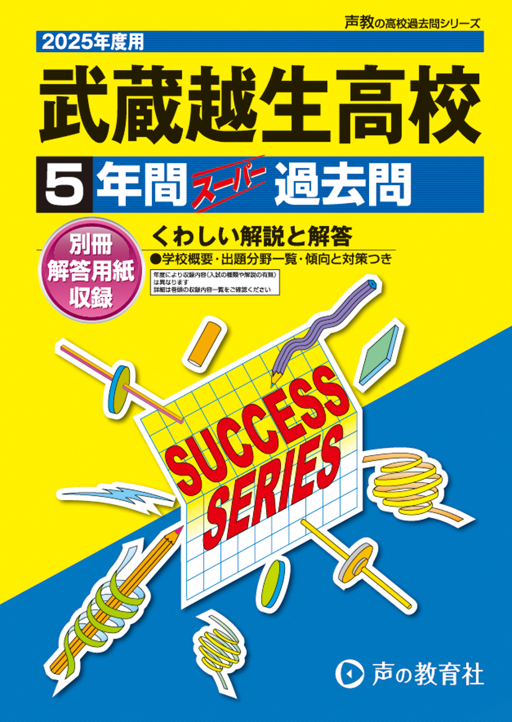 武蔵越生高等学校　2025年度用 スーパー過去問 商品画像1