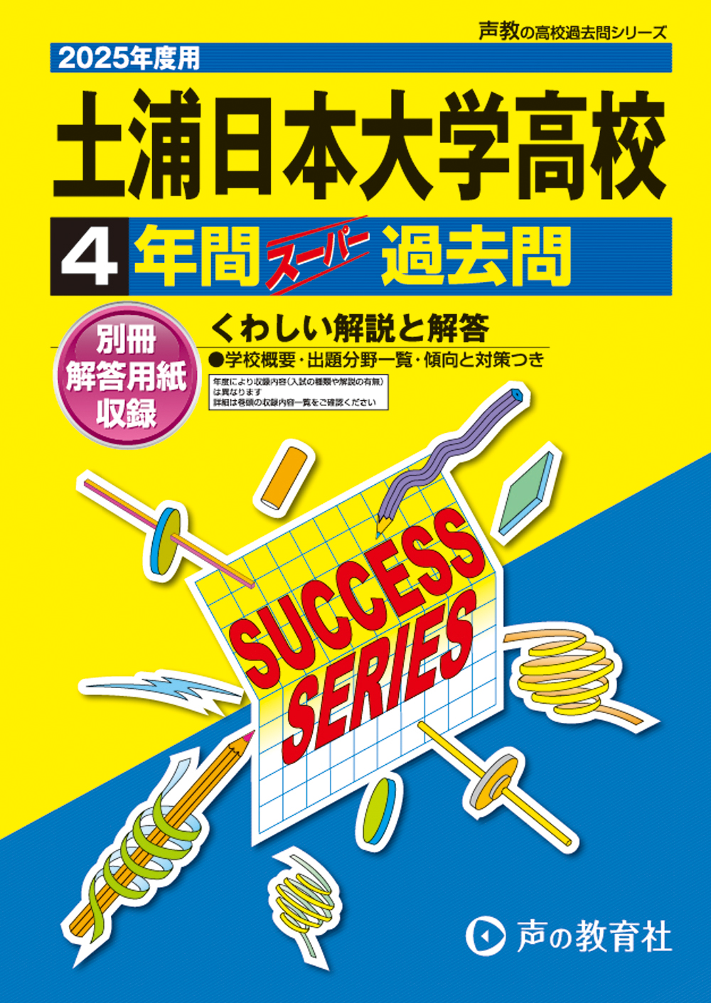 土浦日本大学高等学校　2025年度用 スーパー過去問 商品画像1