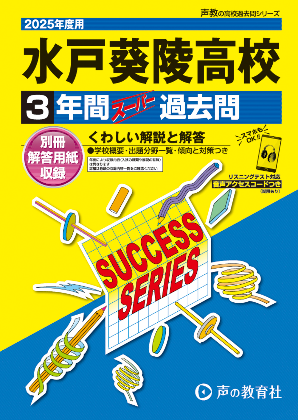 水戸葵陵高等学校　2025年度用 スーパー過去問 商品画像1