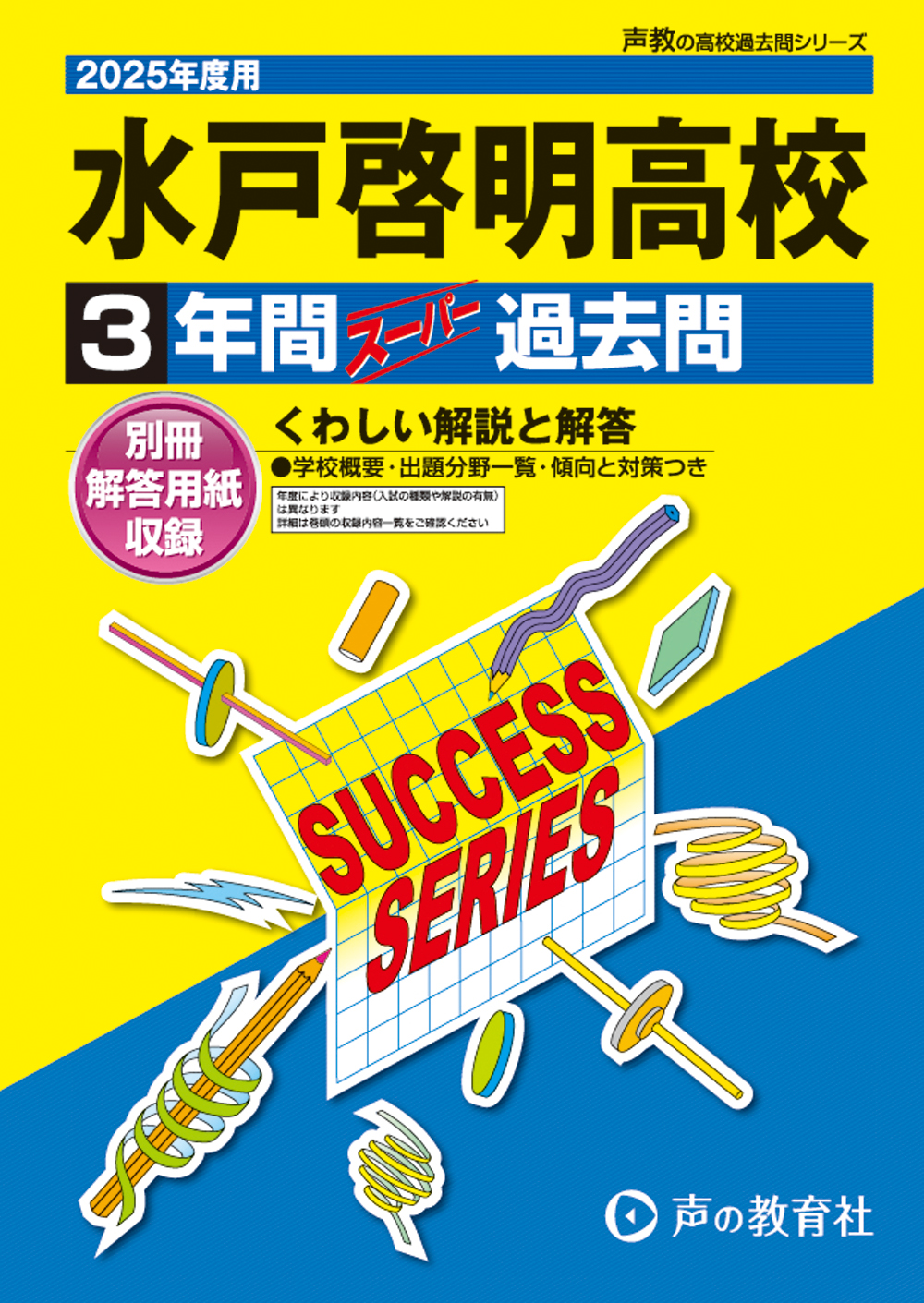 水戸啓明高等学校　2025年度用 スーパー過去問 商品画像1