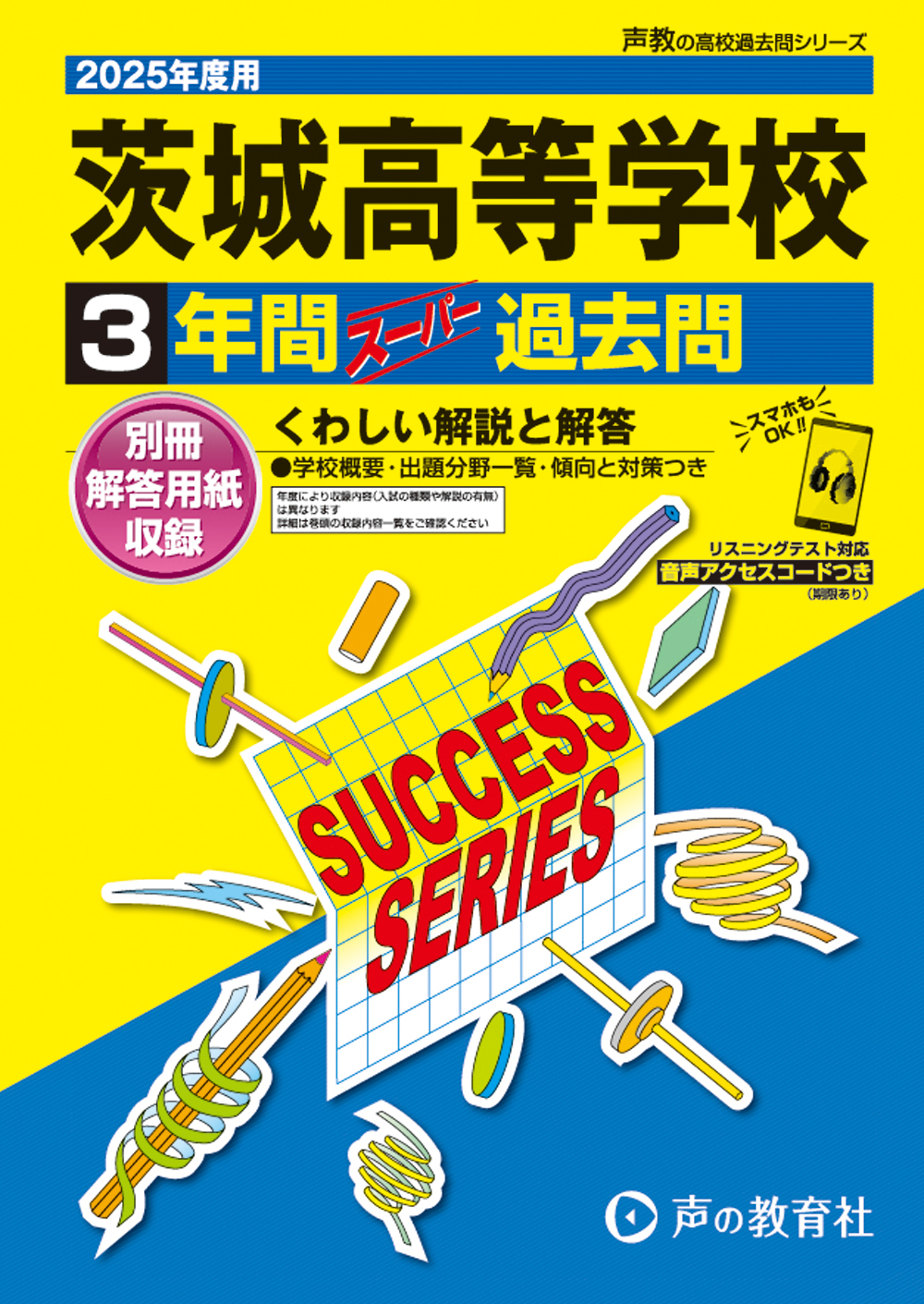 茨城高等学校　2025年度用 スーパー過去問 商品画像1