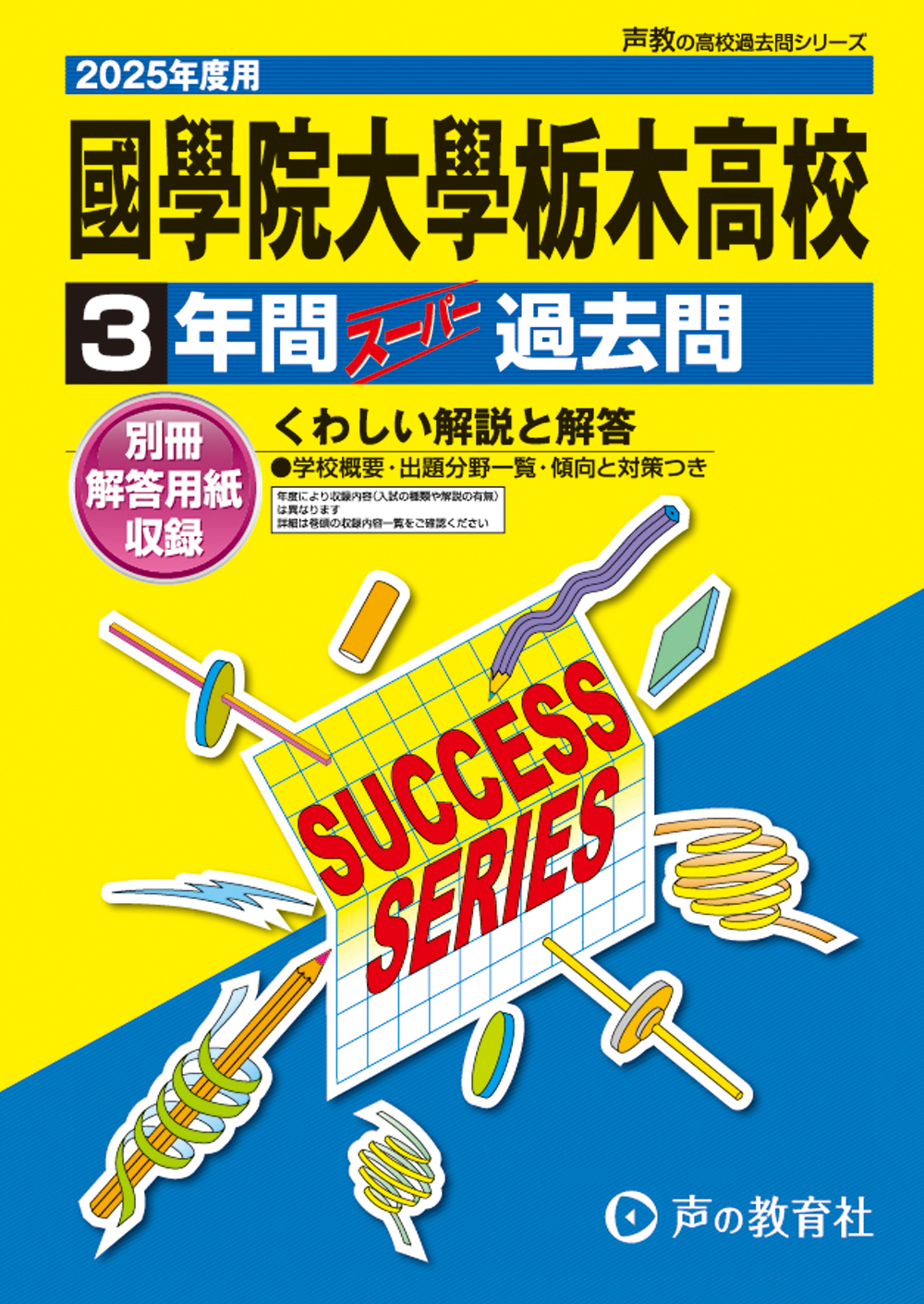 國學院大學栃木高等学校　2025年度用 スーパー過去問 商品画像1