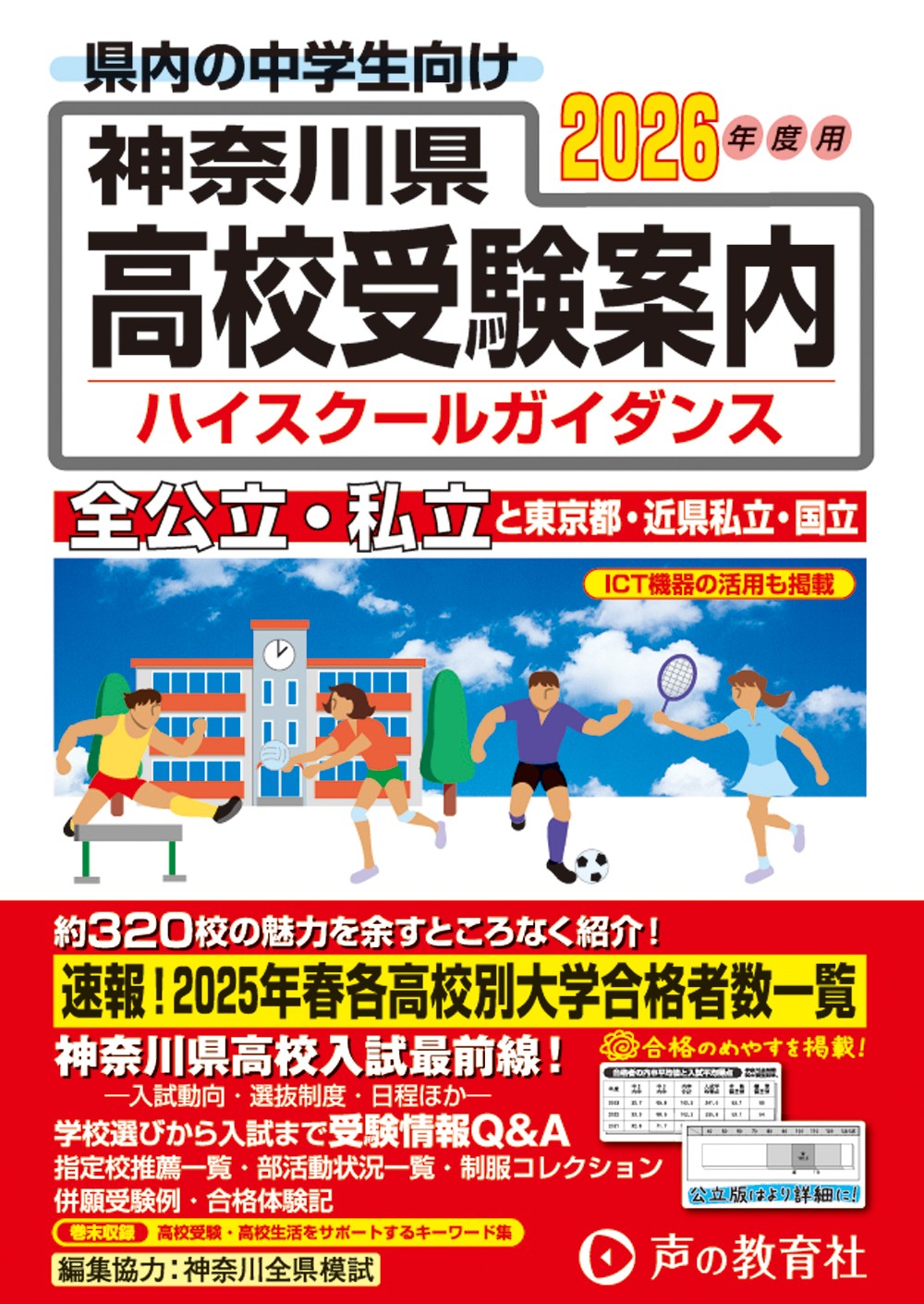 2030　神奈川県高校受験案内　2026年度用
