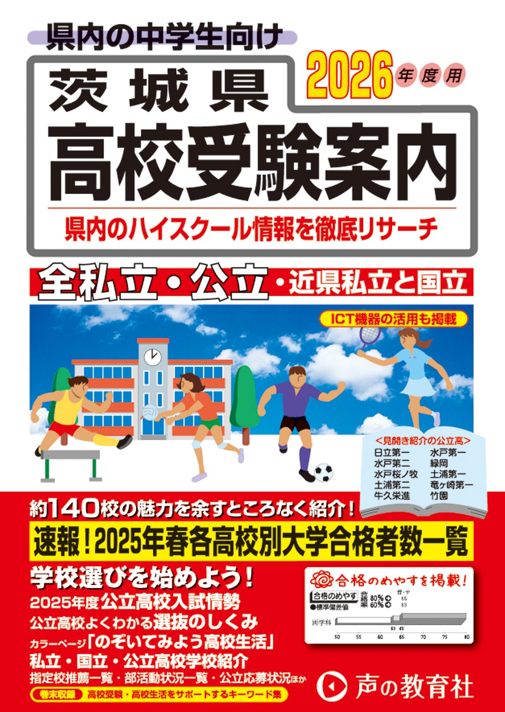 2050　茨城県高校受験案内　2026年度用