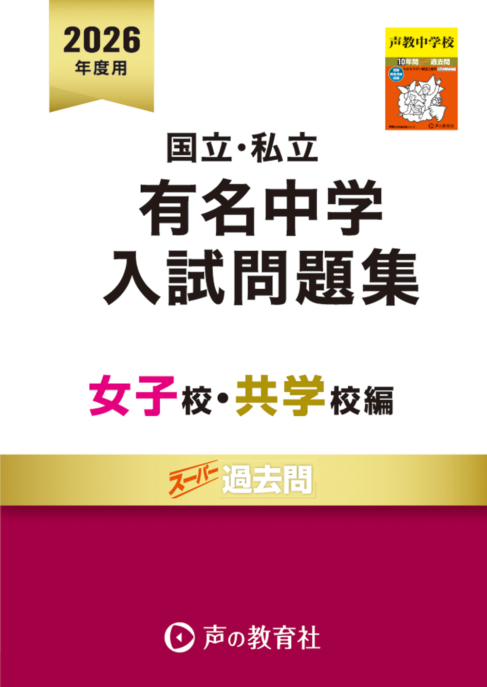 8002　国立私立 有名中学入試問題集　女子校・共学校編　2026年度用【首都圏】