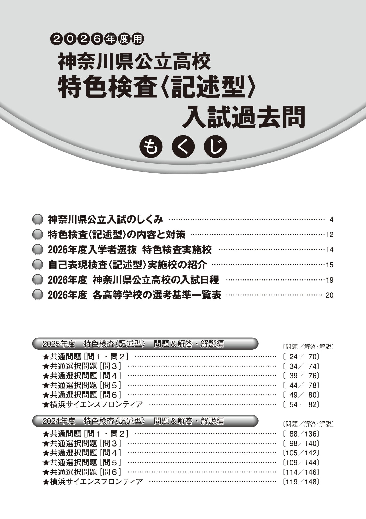 神奈川県公立高校特色検査<記述型>入試過去問　2026年度用 スーパー過去問 商品画像3
